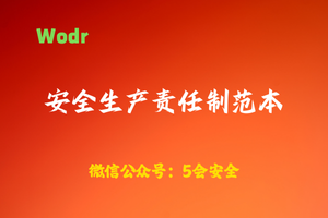 【wodr】安全生产责任制范本