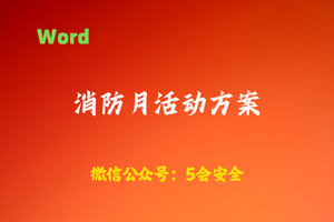 【Word】消防月活动方案