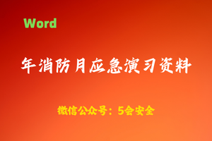 【Word】消防月应急演习资料