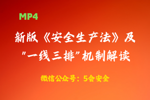 【视频课件】新版《安全生产法》及“一线三排”机制解读