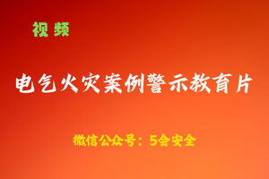 【视频】电气火灾案例警示教育片