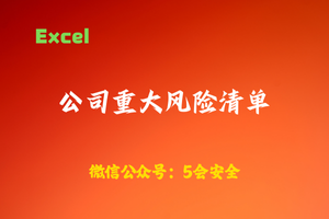 【表格】公司重大风险清单