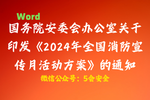 【Word】国务院安委会办公室关于印发《2024年全国消防宣传月活动方案》的通知