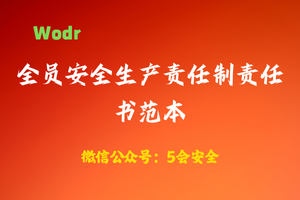 【wodr】全员安全生产责任制责任书范本