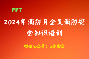 【PPT】2024年消防月全员消防安全知识培训