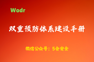 【wodr】双重预防体系建设手册
