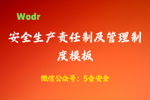 【wodr】安全生产责任制及管理制度模板