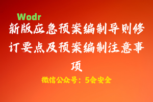 【wodr】新版应急预案编制导则修订要点及预案编制注意事项