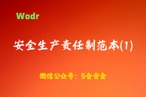 【wodr】安全生产责任制范本(1)