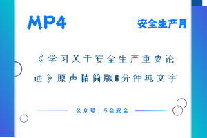 《学习关于安全生产重要论述》原声精简版6分钟纯文字