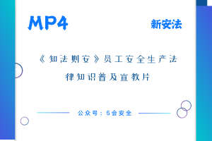 《知法则安》员工安全生产法律知识普及宣教片