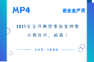 2021安全月典型事故案例警示教育片，必看！