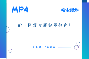粉尘防爆专题警示教育片