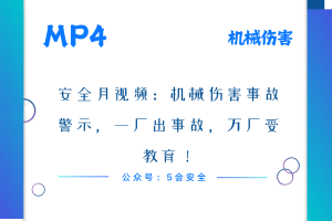 安全月视频：机械伤害事故警示，一厂出事故，万厂受教育！