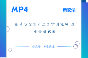 新《安全生产法》学习视频 企业全员必看
