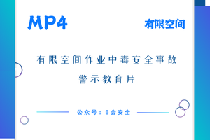有限空间作业中毒安全事故警示教育片