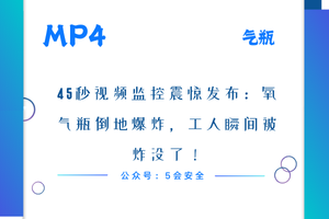 45秒视频监控震惊发布：氧气瓶倒地爆炸，工人瞬间被炸没了！