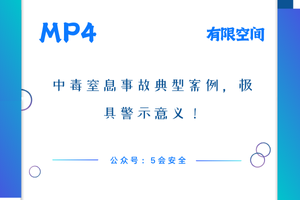 中毒窒息事故典型案例，极具警示意义！