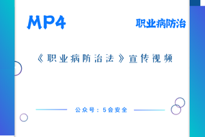 《职业病防治法》宣传视频