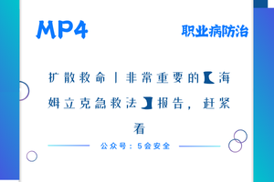 扩散救命丨非常重要的【海姆立克急救法】报告，赶紧看