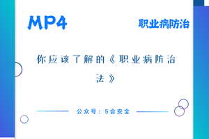 你应该了解的《职业病防治法》