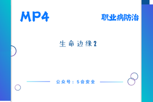 生命边缘2