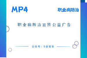 职业病防治宣传公益广告