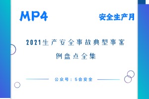 2021生产安全事故典型事案例盘点全集
