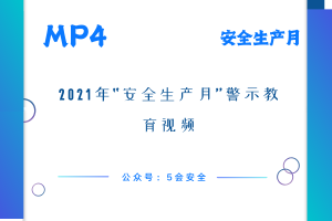 2021年“安全生产月”警示教育视频
