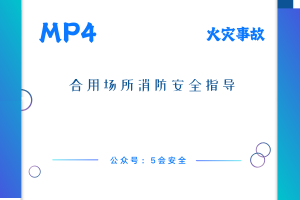 合用场所消防安全指导