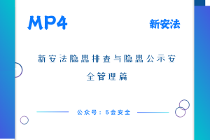 新安法隐患排查与隐患公示安全管理篇