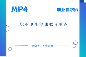 职业卫生健康教育重点