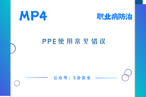 PPE使用常见错误