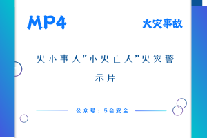 火小事大“小火亡人”火灾警示片