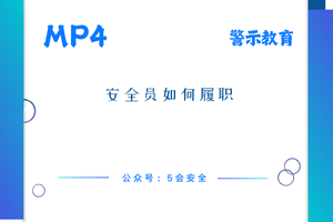 安全员如何履职