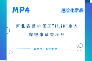 河北省盛华化工“11.28”重大爆燃事故警示片