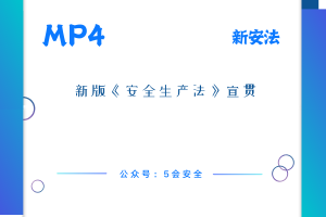 新版《安全生产法》宣贯