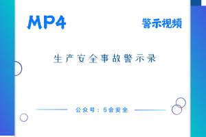 生产安全事故警示录