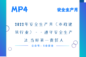 2022年安全生产月（市政建筑行业）——遵守安全生产法_当好第一责任人