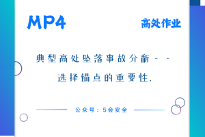 典型高处坠落事故分析——选择锚点的重要性
