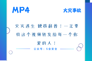 火灾逃生 硬核科普！一定要将这个视频转发给每一个你爱的人！