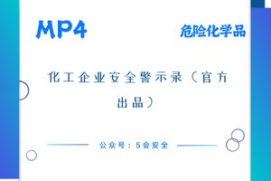 化工企业安全警示录（官方出品）