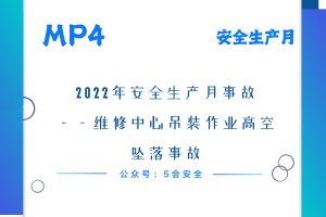 2022年安全生产月事故——维修中心吊装作业高空坠落事故