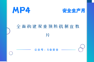 全面构建双重预防机制宣教片