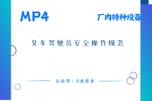 叉车驾驶员安全操作规范
