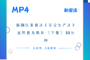 新版以案普法《安全生产法》宣传普及教育-（上集）（下集）1小时