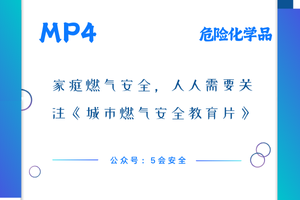 家庭燃气安全，人人需要关注《城市燃气安全教育片》