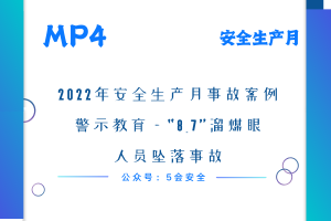 2022年安全生产月事故案例警示教育—“8_7”溜煤眼人员坠落事故