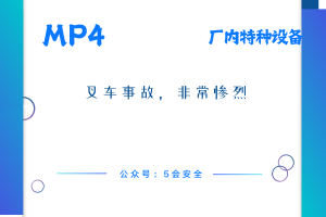 叉车事故，非常惨烈