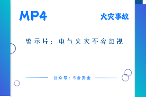 警示片：电气火灾不容忽视